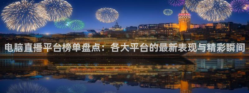 直播斗球